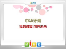 广州中华牙膏——我的微笑闪亮未来